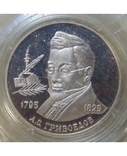 Россия 2 рубля 1995 А.С. Грибоедов пруф. запайка арт.00001